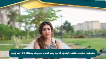 «تحقيق مؤكد» هاتف البلوجر لوليتا بعد إخلاء سبيلها بكفالة 20 ألف جنيه